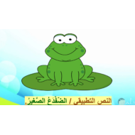 الضفدع الصغير نص تطبيقي اللغة العربية الصف الثاني - بوربوينت