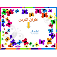 اللغة العربية بوربوينت (الضمائر) للصف الرابع