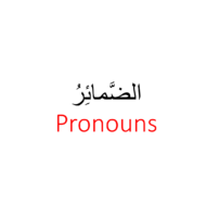 اللغة العربية بوربوينت درس (الضمائر) لغير الناطقين بها للصف الثالث - الرابع