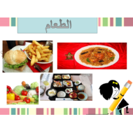 بوربوينت درس الطعام لغير الناطقين بها للصف السادس مادة اللغة العربية