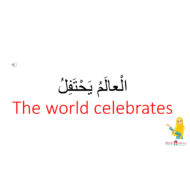 درس العالم يحتفل لغير الناطقين بها الصف الثالث مادة اللغة العربية - بوربوينت