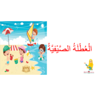 درس العطلة الصيفية لغير الناطقين بها الصف الثالث مادة اللغة العربية - بوربوينت