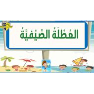 حل درس العطلة الصيفية لغير الناطقين بها اللغة العربية الصف الثالث - بوربوينت