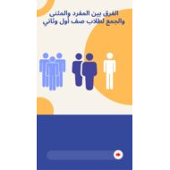 شرح الفرق بين المفرد والمثنى والجمع اللغة العربية الصف الأول والثاني