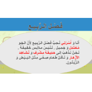 اللغة العربية بوربوينت (فصول السنة - الربيع) للصف الثالث