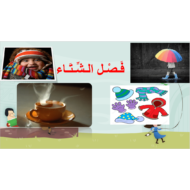 اللغة العربية بوربوينت (فصول السنة - الشتاء) للصف الثالث