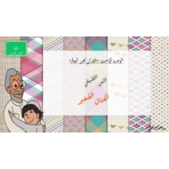 النص التطبيقي الفنان الصغير الصف الثاني مادة اللغة العربية - بوربوينت