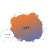 اللغة العربية بوربوينت (الفنون) لغير الناطقين بها للصف الخامس