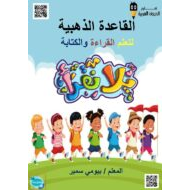 اللغة العربية القاعدة الذهبية بالقراءة والكتابة للصف الأول