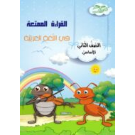 القراءة الممتعة أوراق عمل متنوعة الصف الثاني مادة اللغة العربية