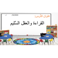 درس القراءة والعقل السليم لغير الناطقين بها الصف الثاني مادة اللغة العربية