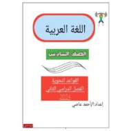 أوراق عمل القواعد النحوية اللغة العربية الصف السادس