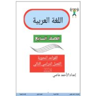 أوراق عمل القواعد النحوية اللغة العربية الصف السابع