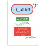 أوراق عمل القواعد النحوية اللغة العربية الصف الثامن