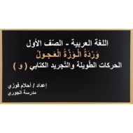 وردة الوزة العجول الكتابة الصف الاول مادة اللغة العربية - بوربوينت