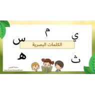 الكلمات البصرية اللغة العربية الصف الأول - بوربوينت