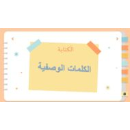 درس الكتابة الكلمات الوصفية اللغة العربية الصف الأول - بوربوينت