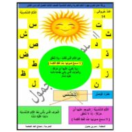 ورقة عمل لتعزيز مهارة اللام القمرية واللام الشمسية اللغة العربية الصف الثالث