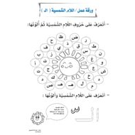 ورقة عمل اللام الشمسية واللام القمرية اللغة العربية الصف الثاني