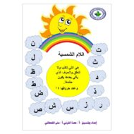 اللغة العربية شرح (اللام الشمسية) للصف الأول - الثاني