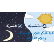 شرح اللام الشمسية واللام القمرية اللغة العربية الصف الأول - بوربوينت