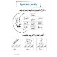 اللغة العربية ورقة عمل (اللام القمرية) للصف الثاني