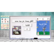 اللقلق يبحث عن بيت جديد الكتابة الصف الاول مادة اللغة العربية - بوربوينت