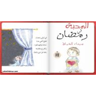 قصة المحبة في رمضان قراءة 1 اللغة العربية الصف الأول - بوربوينت