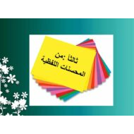 درس المحسنات اللفظية اللغة العربية الصف الثاني عشر - بوربوينت