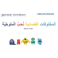 المفردات والتراكيب المخلوقات الفضائية تحب الملوخية الصف الثاني مادة اللغة العربية - بوربوينت