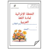 الخطة الإثرائية اللغة العربية الصف الثاني