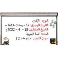 حل مراجعة 2 حيوانات المزرعة اللغة العربية الصف الأول - بوربوينت