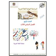 المراجعة النهائية اللغة العربية الصف الرابع