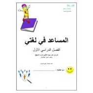 أوراق عمل المساعد في لغتي اللغة العربية الصف الأول