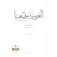كتاب الطالب لغير الناطقين بها الفصل الدراسي الثالث 2020-2021 الصف الثالث مادة اللغة العربية