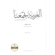 كتاب الطالب لغير الناطقين بها الفصل الدراسي الثالث 2020-2021 الصف الثامن مادة اللغة العربية