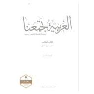 كتاب الطالب لغير الناطقين بها الفصل الدراسي الثالث 2020-2021 الصف الثاني مادة اللغة العربية