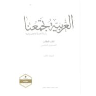 كتاب الطالب لغير الناطقين بها الفصل الدراسي الثالث 2020-2021 الصف الخامس مادة اللغة العربية