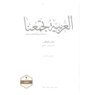 كتاب الطالب لغير الناطقين بها الفصل الدراسي الثالث 2020-2021 الصف الرابع مادة اللغة العربية