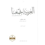 كتاب الطالب لغير الناطقين بها الفصل الدراسي الثالث 2020-2021 الصف العاشر مادة اللغة العربية