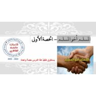 حل درس المسلم أخو المسلم اللغة العربية الصف الثامن - بوربوينت