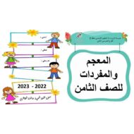 المعجم والمفردات اللغة العربية الصف الثامن - بوربوينت