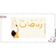 مفردات قصة المحبة في رمضان اللغة العربية الصف الأول - بوِربوينت