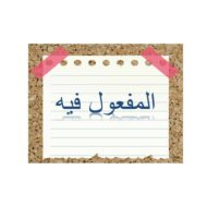 درس المفعول فيه اللغة العربية الصف السادس - بوربوينت