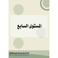 خطة علاجية قرائية المقطع الساكن اللغة العربية الصف الأول