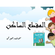 حل درس المقطع الساكن الصف الأول مادة اللغة العربية - بوربوينت