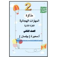مذكرة المهارات الهجائية اللغة العربية الصف الثاني