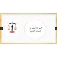 شرح الميزان الصرفي اللغة العربية الصف التاسع - بوربوينت