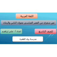 حل درس الناس والزمان الصف التاسع مادة اللغة العربية - بوربوينت