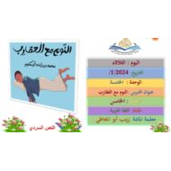 درس النوم مع العقراب اللغة العربية الصف الخامس - بوربوينت